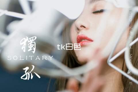 tk白色